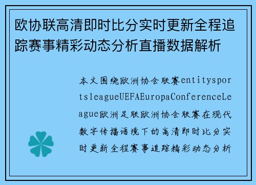 欧协联高清即时比分实时更新全程追踪赛事精彩动态分析直播数据解析 欧协联高清即时比分实时更新全程追踪赛事精彩动态分析直播数据解析