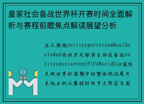 皇家社会备战世界杯开赛时间全面解析与赛程前瞻焦点解读展望分析