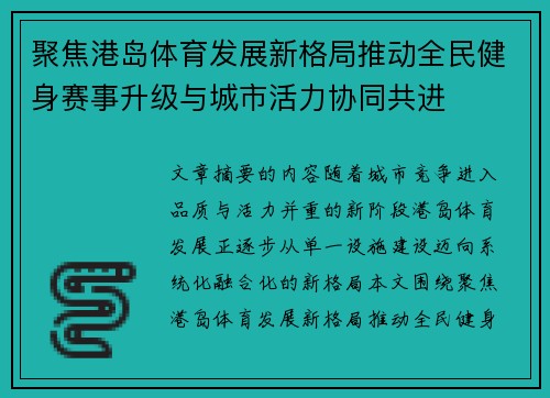 聚焦港岛体育发展新格局推动全民健身赛事升级与城市活力协同共进