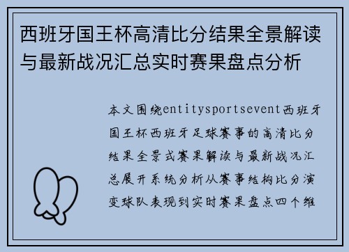 西班牙国王杯高清比分结果全景解读与最新战况汇总实时赛果盘点分析