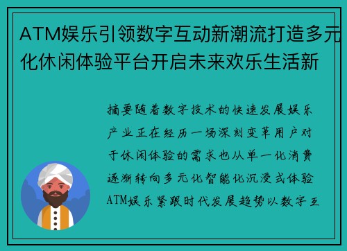 ATM娱乐引领数字互动新潮流打造多元化休闲体验平台开启未来欢乐生活新篇章