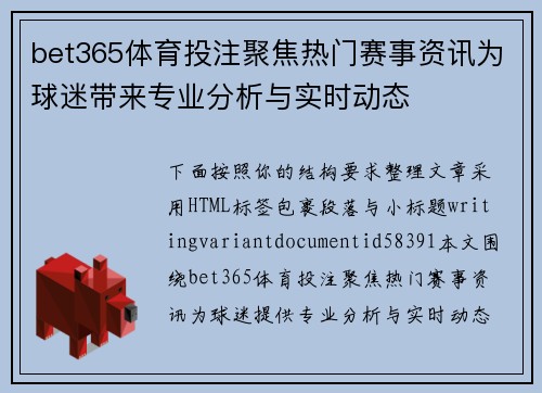 bet365体育投注聚焦热门赛事资讯为球迷带来专业分析与实时动态 bet365体育投注聚焦热门赛事资讯为球迷带来专业分析与实时动态