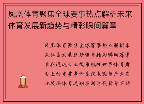 凤凰体育聚焦全球赛事热点解析未来体育发展新趋势与精彩瞬间篇章 凤凰体育聚焦全球赛事热点解析未来体育发展新趋势与精彩瞬间篇章