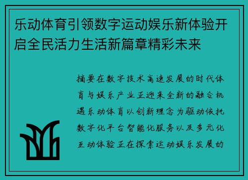 乐动体育引领数字运动娱乐新体验开启全民活力生活新篇章精彩未来