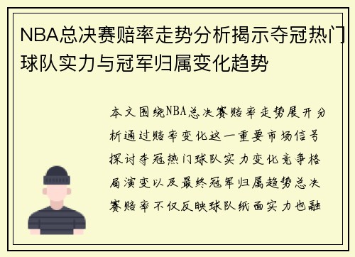 NBA总决赛赔率走势分析揭示夺冠热门球队实力与冠军归属变化趋势