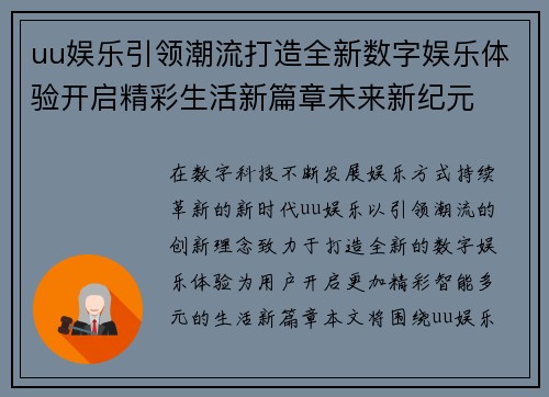uu娱乐引领潮流打造全新数字娱乐体验开启精彩生活新篇章未来新纪元