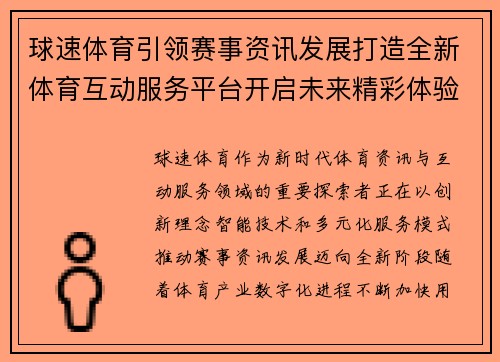 球速体育引领赛事资讯发展打造全新体育互动服务平台开启未来精彩体验