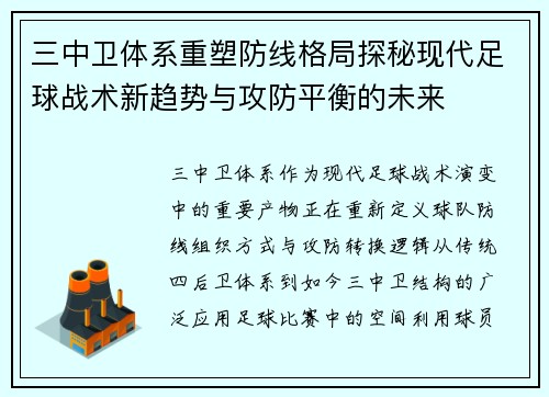 三中卫体系重塑防线格局探秘现代足球战术新趋势与攻防平衡的未来 三中卫体系重塑防线格局探秘现代足球战术新趋势与攻防平衡的未来