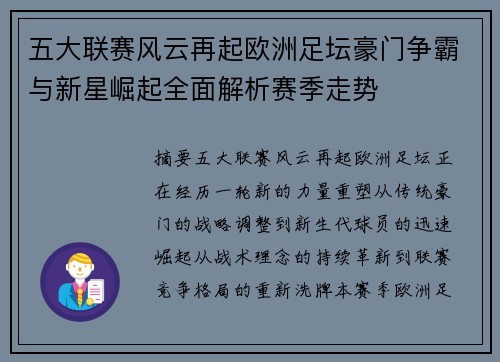 五大联赛风云再起欧洲足坛豪门争霸与新星崛起全面解析赛季走势 五大联赛风云再起欧洲足坛豪门争霸与新星崛起全面解析赛季走势