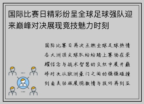 国际比赛日精彩纷呈全球足球强队迎来巅峰对决展现竞技魅力时刻 国际比赛日精彩纷呈全球足球强队迎来巅峰对决展现竞技魅力时刻