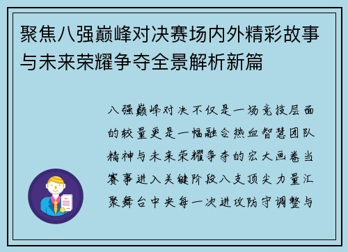 聚焦八强巅峰对决赛场内外精彩故事与未来荣耀争夺全景解析新篇 聚焦八强巅峰对决赛场内外精彩故事与未来荣耀争夺全景解析新篇