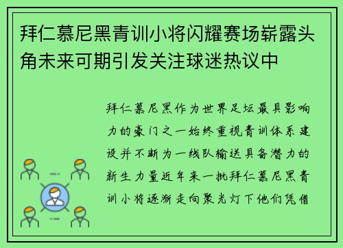 拜仁慕尼黑青训小将闪耀赛场崭露头角未来可期引发关注球迷热议中