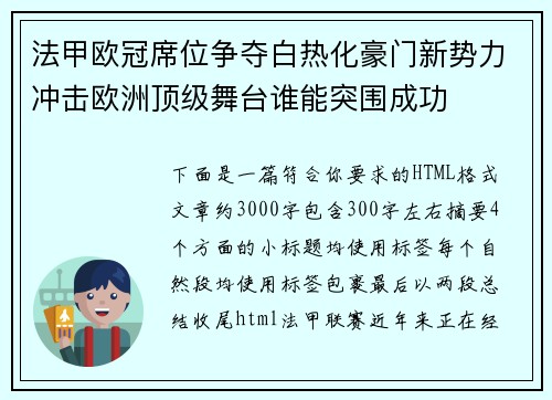法甲欧冠席位争夺白热化豪门新势力冲击欧洲顶级舞台谁能突围成功