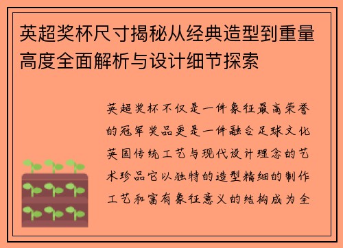 英超奖杯尺寸揭秘从经典造型到重量高度全面解析与设计细节探索