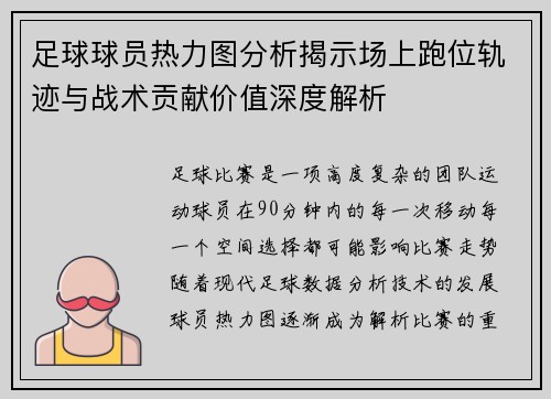 足球球员热力图分析揭示场上跑位轨迹与战术贡献价值深度解析